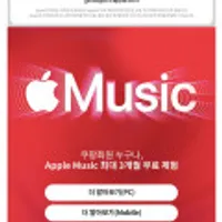 애플뮤직 최대 3개월 무료 코드받기