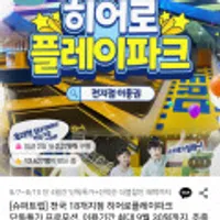 전국 18개지점 히어로플레이파크 단독특가 프로모션, 이용기간 최대 9월 30일까지, 주중&주말 이용가능