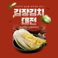 HACCP인증 해남 절임배추 20kg 외 김장대전 기획전