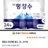 평창수 무라벨 생수 2L 24개