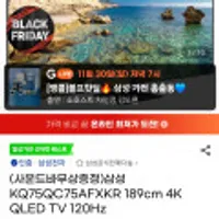 삼성 KQ75QC75AFXKR 189cm 4K QLED TV 120Hz (사운드바무상증정)