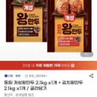 동원 개성왕만두 2.1kg x1개 + 김치왕만두 2.1kg x1개