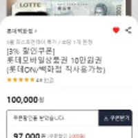 롯데모바일상품권 10만원권 3% 할인
