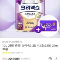 크리넥스 3겹 수프림소프트 27m 30롤+ CU 2천원 증정