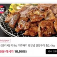 [10분러시] 국내산 제주돼지 왕 양념 칼집구이 1.2KG+1.2KG 총 2.4kg