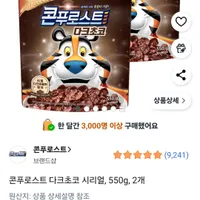 콘푸로스트 다크초코 시리얼, 550g, 2개