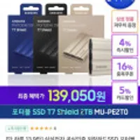 삼성 외장 SSD포터블 T7 Shield 실드 2TB