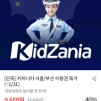 키자니아 서울/부산 이용권