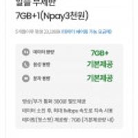 알뜰 무제한7gb+1mbps 5개월간 n페이 3,000원 바로유심2만원상품권