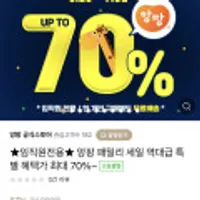 임직원전용 앙팡 패밀리 세일 역대급 특별 혜택가