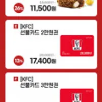 KFC 세트 51% 할인/2,3만원 금액권 13% 할인