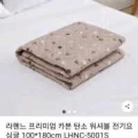 라헨느 프리미엄 카본 탄소 워셔블 전기요 싱글 100*180cm LHNC-5001S