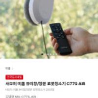 미홀 유리창/창문 로봇청소기 C77S AIR
