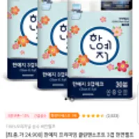 긴급공수한예지 프리미엄 클린앤소프트 3겹 천연펄프30M 30롤 3팩 총90롤 40프로