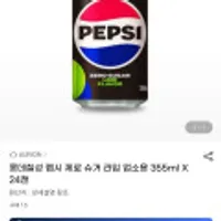 롯데칠성 펩시 제로 슈거 라임 업소용 355ml X 24캔 무배)