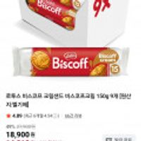 로투스 비스코프샌드 바닐라 150g x 9개