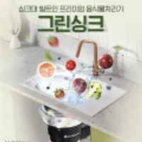 LG헬로비전 <그린싱크 음식물처리기> 월(40%) 임직원가 판매 + 1회 무상 이전설치 + 투명캡 추가 증정 + 4년 AS