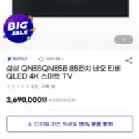 삼성 QN85QN85B 85인치 네오 티비 QLED 4K 스마트 TV