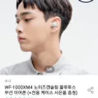 소니(SONY) 블루투스 이어폰 WF-1000XM4 + 실리콘 케이스 증정