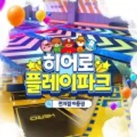 전국 17개지점 히어로플레이파크 단독특가,~최대 10월31일까지,주중&주말 이용