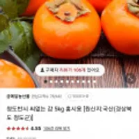 청도반시 씨없는 감 5kg 홍시용
