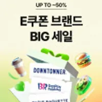 E쿠폰 브랜드 BIG 세일(다운타우너/BHC/BBQ/피자헛 등) (제품별상이)
