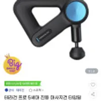 테라건 프로 5세대 진동 마사지건