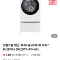 네이버)[으뜸효율 가전] LG 워시콤보+미니워시 3in1 체감가