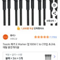 Toocki E Marker 칩100W C to C타입 충전케이블 3m 5개