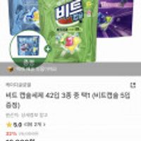 비트 캡슐세제 42입 3종 중 택1 5입 증정