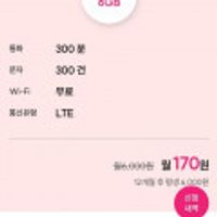 알뜰폰요금제 lgu망 데이터 6GB 통화 300분