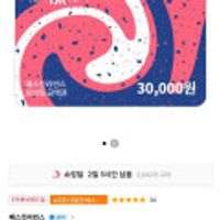 베스킨라빈스31 모바일 금액권 3만원권