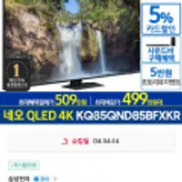 삼성 Neo QLED KQ85QND85BFXKR 214cm(85) 4K TV