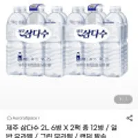 제주 삼다수 2L 6병 X 2팩 총 12병 유무라벨 랜덤배송