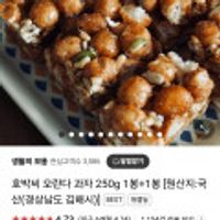 호박씨 오란다 과자 250g 1봉+1봉 원산지:국산( 무배)