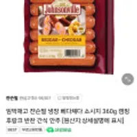 임박재고 쟌슨빌 냉장 베다체다 소시지 360g