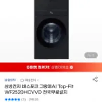 삼성전자 비스포크 그랑데AI Top-Fit WF2520HCVVD 전국무료설치