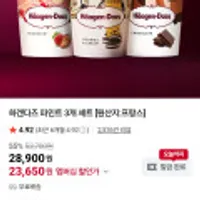 하겐다즈 파인트 3개