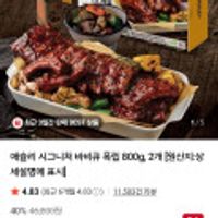 애슐리 시그니처 바비큐 폭립 800g X 2개