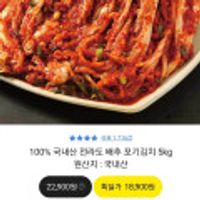 100% 국내산 전라도 배추 포기김치 5kg