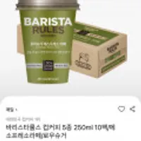 바리스타룰스 컵커피5가지맛 250ml 10개