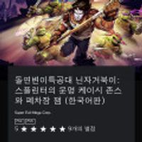 돌연변이특공대 닌자거북이: 스플린터의 운명 케이시 존스와 폐차장 잼 (한국어판) (무료/