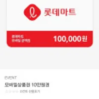롯데마트 모바일상품권 10만원권