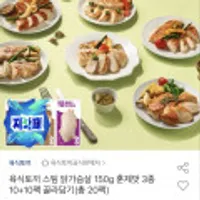육식토끼 스팀 닭가슴살 150g 3종 20팩 골라담기