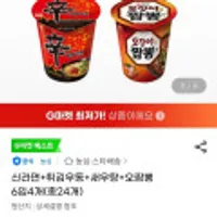 소컵 신라면+튀김우동+새우탕+오짬뽕 6입4개 총24개
