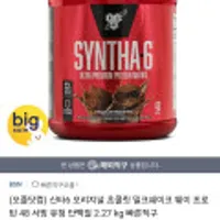 BSN 신타6 오리지널 초콜릿 밀크쉐이크 프로틴 48 서빙 2.27kg