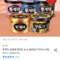 빙그레 투게더 요맘떼 아이스크림 3+2 골라담기