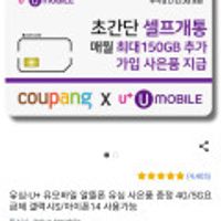 U+ 유모바일 유심 쿠팡와우