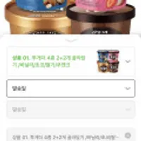 투게더 4종 2+2개 골라담기 /바닐라/초코/딸기/쿠앤크