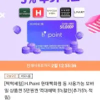 H.Point 현대백화점 등 사용 모바일 상품권 5만원권 5%즉시할인 5%추가적립